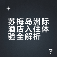泰国苏梅岛·洲际酒店 个人入住体验！