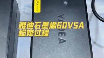 雅迪石墨烯60V5A检修过程#雅迪电动车充电器 #聚源充电器