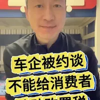 车企不可以给消费者补贴购置税 #补贴 #购车补贴 #购置税补贴 #买车 #新能源车