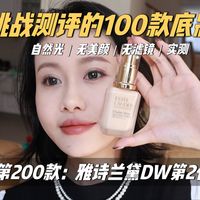 挑战测评100款粉底｜第200款 雅诗兰黛dw 2.0