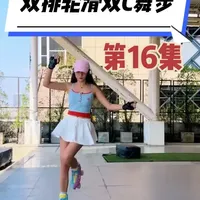 第16集双c交替舞步，分享个人练习视频。希望可以帮到喜欢玩轮滑跳舞的朋友！#轮滑 #轮滑教学 #轮滑练习 #双排轮滑 #轮滑运动