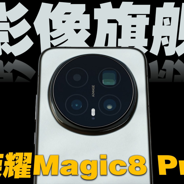 肉眼可见的提升！荣耀Magic 8 Pro影像体验报告