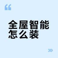 26年Aqara绿米全屋智能最新搭建流程🏠