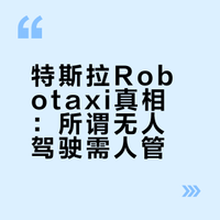 特斯拉承认：Robotaxi根本不是无人驾驶