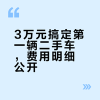 工作半年，买了一辆2W多的二手车-后续