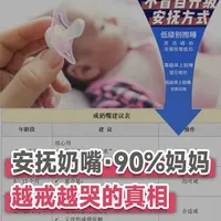安抚奶嘴，90%妈妈越戒越哭的真相 戒了两次都没成功？
不是你不坚定，是时机没对
很多妈妈戒失败，不是戒晚了，而是踩了坑…
奶嘴不是敌人，戒不戒也不是育儿成败。
 
每个阶段的判断逻辑不一样，
快来看看视频吧！
 
#安抚奶嘴  #戒奶嘴  #宝宝睡眠  #育儿干货  #戒奶嘴时机