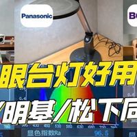 松下护眼灯是贴牌吗？书客、松下、明基护眼台灯实测大比拼！