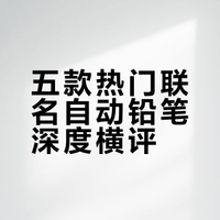 自用自动铅笔测评