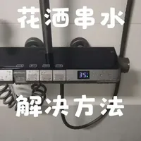 花洒串水，温度升不上去，有可能问题不是出在花洒身上#花洒 #花洒串水 #恒温花洒 #恒温洗菜盆 #装修避坑