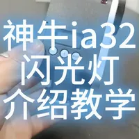 神牛IA32 闪光灯 介绍加教学 