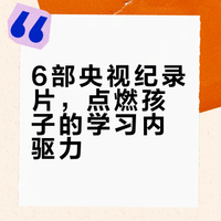 央视推荐：这6部纪录片，专治孩子学习“没动力”