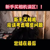 新手买相机最应该考虑的问题 #买相机 #相机 #摄影 #器材 #青年创作者成长计划