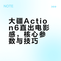 大疆action6原图直出