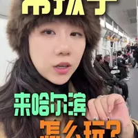 带孩子上东北该怎么玩#东北亲子旅游#哈尔滨旅游#长白山