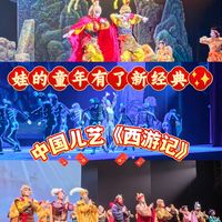 中国儿艺《西游记》,娃的童年有了新经典✨