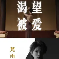 渴望被爱的详细分析 #搞钱 #女性成长