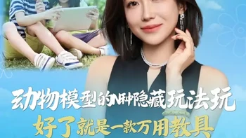 动物模型的N种隐藏玩法玩，好了就是一款万用教具 #益智玩具 #玩具推荐 #育儿经验分享