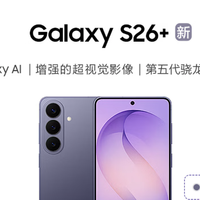 三星S26+震撼发布：你的随身AI助理， redefine旗舰新高度！
