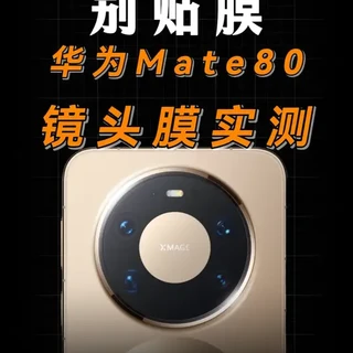 华为Mate80镜头膜怎么选？实测四款找出最优解