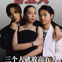 三个人就敢告五人用一首苦情歌，打败邓紫棋，成为00 90后的失恋神曲#告五人 #给我一瓶魔法药水 #爱人错过 #音乐 #华语乐坛