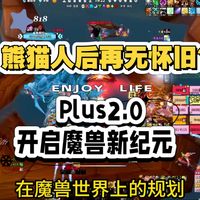 熊猫人后再无怀旧？Plus2.0开启魔兽新纪元