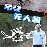 吊运无人机 在安吉的深山中，有这样一个“大蜜蜂”在空中飞行，它是吊运无人机，可以挂载95公斤的重物，此刻它正挂载着竹子飞行！
#吊运#农用无人机#无人机吊运