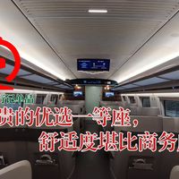 【铁旅行记】舒适度堪比商务座！尊贵的优选一等座初体验——G7344 杭州东--上海虹桥