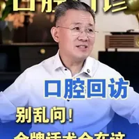口腔回访别乱问 金牌话术全在这 门诊回访邀约的重要性，很多客户不会立即成交，成功与否关键在于后续的跟进。他批评了咨询师在回访时常见的错误，如给客户拒绝的理由，以及不恰当的邀约方式。#牙科管理 #口腔管理 #镡卓锋 #卜建锋 #口腔