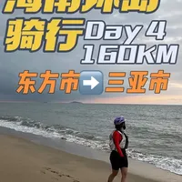 东方市➡️三亚市
🚴女生单人单车环海南岛骑行 vlgo攻略全记录
Day4  东方➡️三亚 160KM
打卡点📍666路牌📍感恩角📍莺歌海盐场
#环海南岛骑行 
#高精力人的过年安排 
#女骑 
#海南环岛骑行 
#vlgo