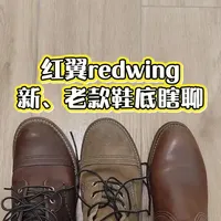 redwing红翼新老款鞋底闲聊
#红翼
#红翼redwing 
#工装靴
#阿美咔叽