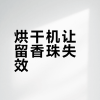已解决留香珠烘干机烘过不香的问题