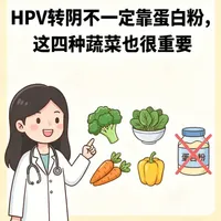 HPV转阴不一定靠蛋白粉，四种蔬菜也很重要 #抖出健康知识宝藏#健康科普破圈计划#抖音精选#HPV