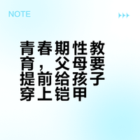 青少年性教育｜干货分性别｜家长直接抄