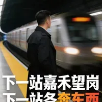 一首《嘉禾望岗》播放48小时破亿，唱哭千万人。 一个地铁站为何成为“青春分道扬镳”的象征？揭秘爆款背后的城市情感记忆。#嘉禾望岗  #广州地铁  #爆款歌曲  #城市记忆  #广漂