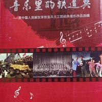 音乐里的铁道兵:原铁道兵文工团经典音乐作品选辑（1）