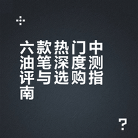 中油笔第二弹来啦