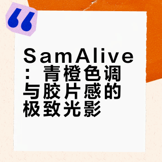 审美提升丨Day 5｜SamAlive