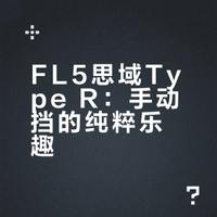 提车一周了，聊一聊感受