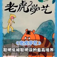 这部30年前的经典国产动画，让孩子明白，学点皮毛就沾沾自喜不叫聪明，踏踏实实学到压箱底的绝活才叫能耐#动画 #国产动画 #深度解析 #教育 #青年创作者成长计划