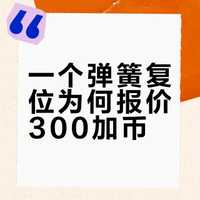 报价 300 刀复位一个弹簧？我真的震惊住了