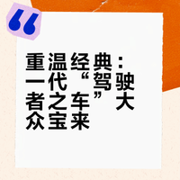 “驾驶者之车”大众宝来