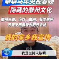 春晚合肥分会场七分钟让徽州文化火遍了全国！
看完了那七分钟，我也在房间的深夜里，碎碎念出了这条12分钟的视频～作为黄山人的内心
嬉鱼灯，盼的是年年有余、游子归家；
唱徽剧，吼的是敢闯敢拼、百折不挠；
雕砖木，刻的是家风传承、不忘根本；
舞板凳龙，连的是一村血脉、万家灯火。
#黄山 #我的家乡我宣传  #春晚合肥分会场 #流量扶持 #vlog十亿流量扶持计划 @黄山文旅