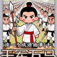 #成语故事 #成语积累 #国学启蒙 #亲子教育 #千字成语