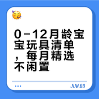 0-12月龄宝宝选这些早教玩具就够‼️省💰省心