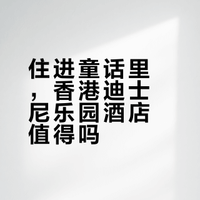 🏨香港迪士尼乐园酒店