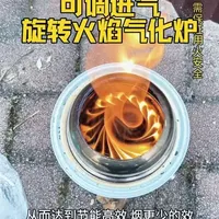 可调节一次进气的旋转火焰户外柴火气化炉，调节进气均衡，从而达到节能高效烟更少的效果。#户外柴火炉 #旋转火焰  #气化柴火炉制作教程 #创作者中心 #创作灵感
