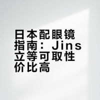 来日本真的不要错过配眼镜噢！