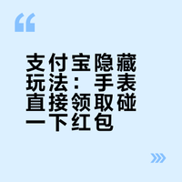 我是不是第一个知道支付宝这个小秘密的