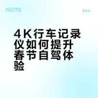 🚗 春节自驾安全升级！4K行车记录仪真实体验