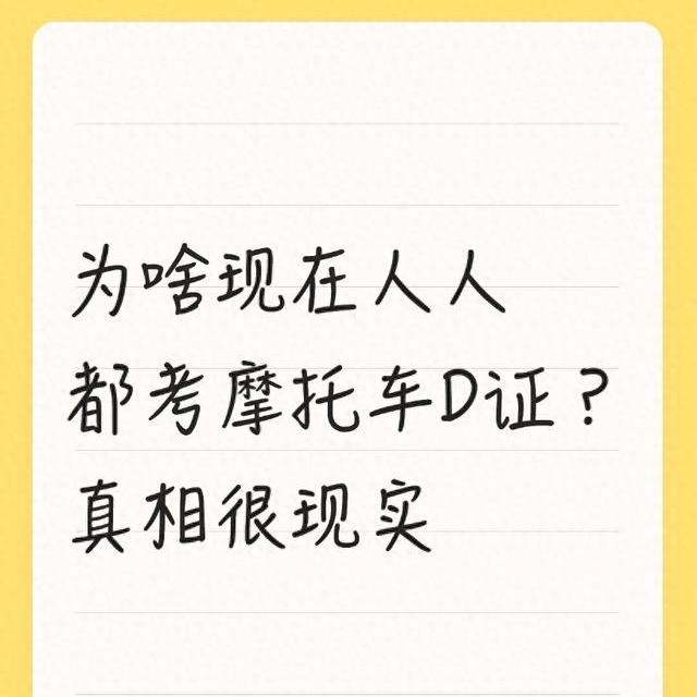 为啥现在人人都考摩托车D证？真相很现实